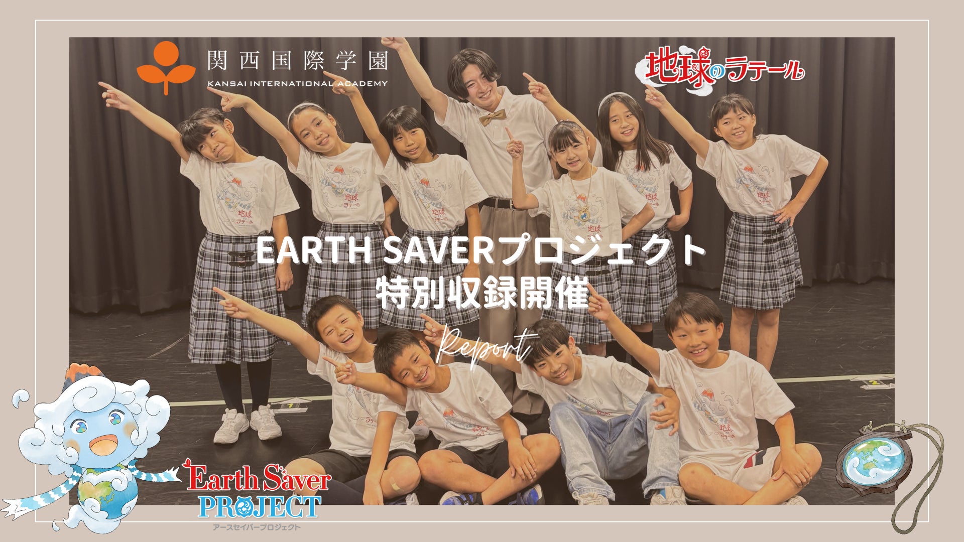 関西国際学園 × アニメ『地球のラテール』EARTH SAVERプロジェクト特別収録開催