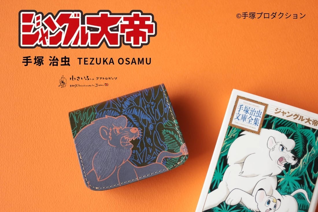 『ジャングル大帝』レオとパンジャがミニ財布に！革職人が上質なレザーを使いハンドメイド。11/3「まんがの日」に登場です。