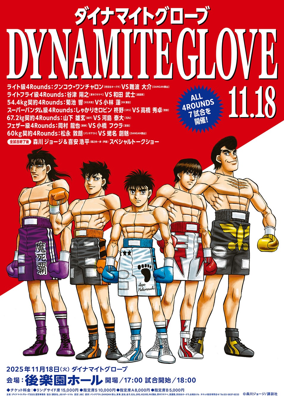 『はじめの一歩』連載1500話突破記念「Dynamite Glove 2025」 森川ジョージ先生トークショーに幕之内一歩声優・喜安浩平さんの出演が決定！ MCにはアナウンサー増田美香さんが登場！