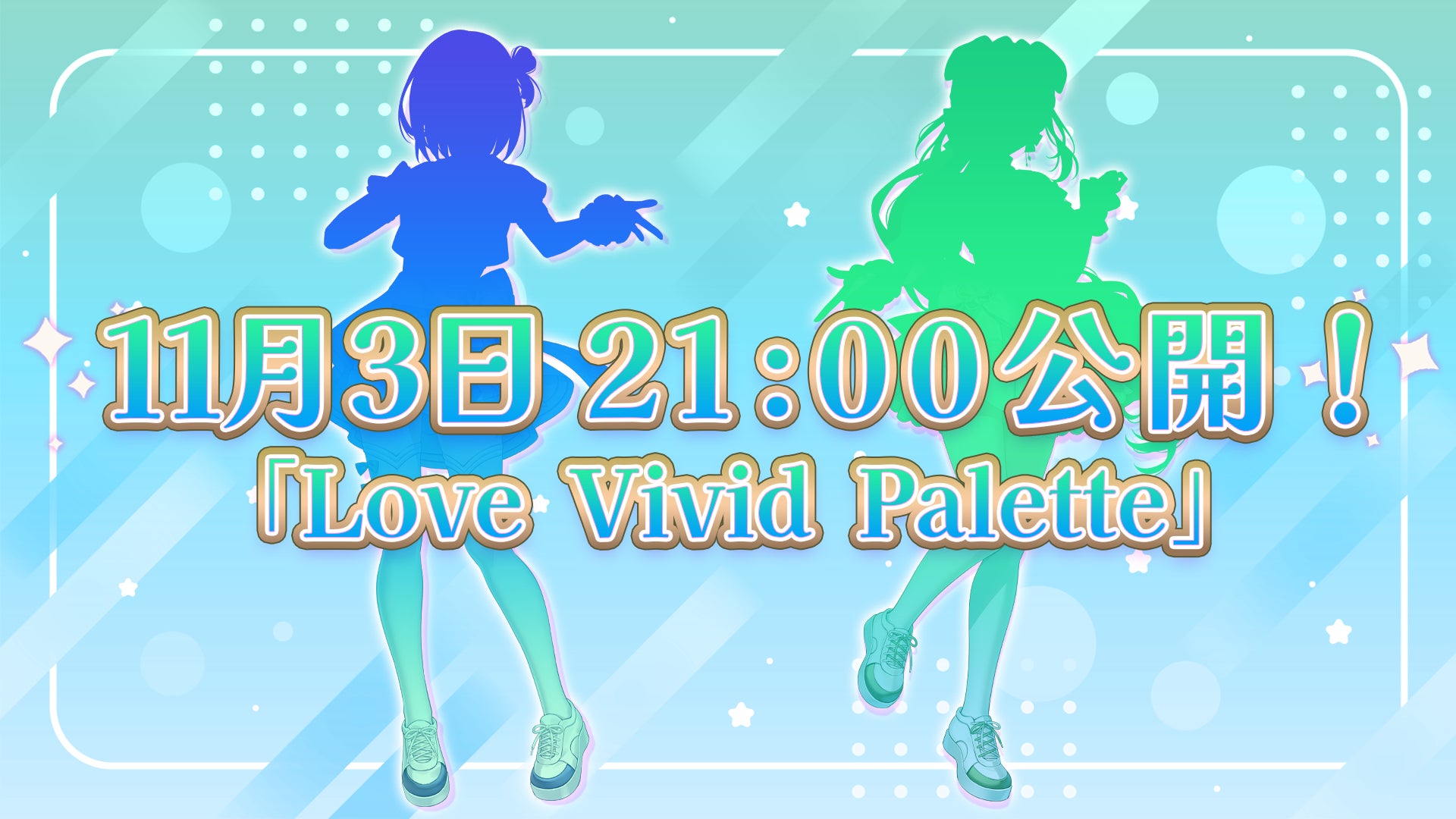 会いに行けるアイドルVTuber『らびぱれ!!』が新曲「Love Vivid Palette」を11月3日に公開！結成1周年を記念し、Buzz Live 渋谷にて全20曲超えのワンマンライブも開催！