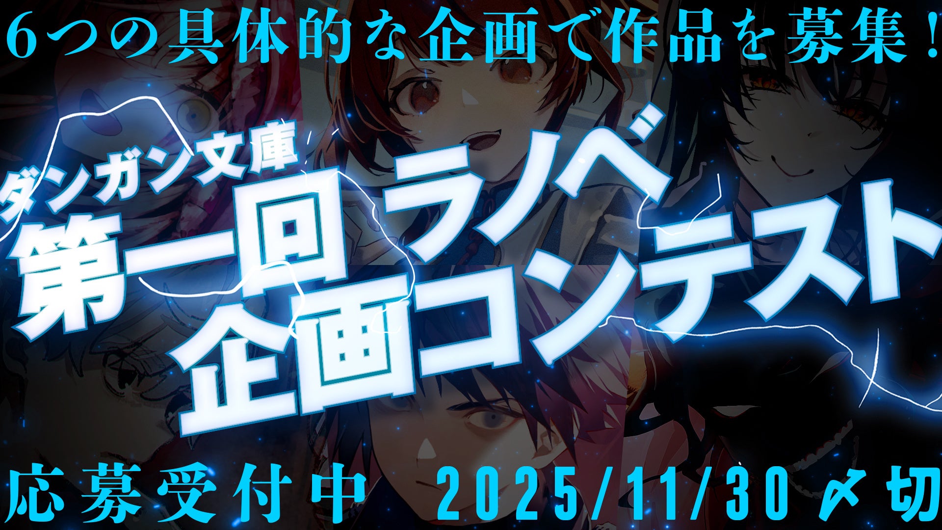 6つの企画タイプで作品を募集！第1回ラノベ企画コンテスト開催！募集締め切りは2025年11月30日まで！
