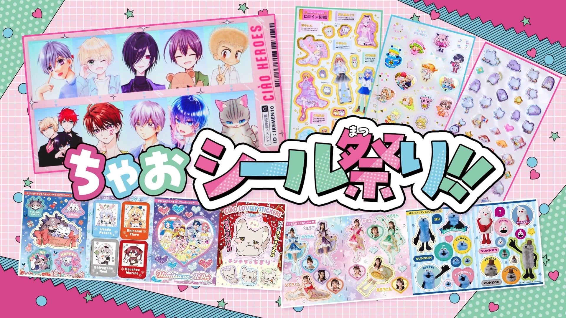 「ちゃお」12月号のふろくは、182枚のシール！！　人気者せいぞろいの ちゃおシール祭り！