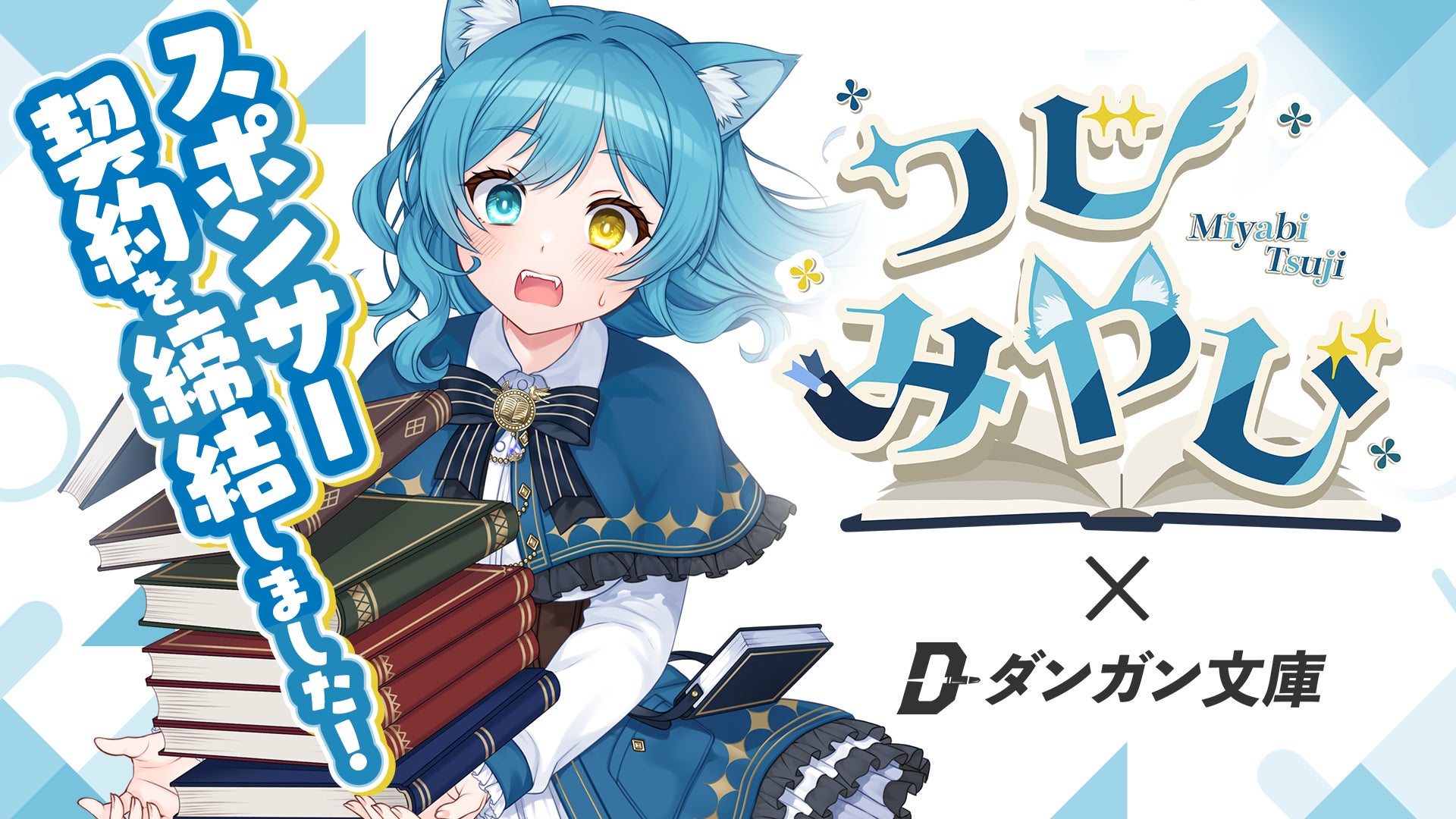 株式会社BookBase、Vtuberのつじ みやび氏とのスポンサー契約を締結