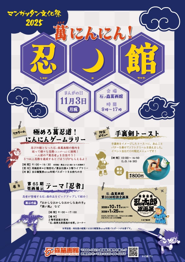 11月3日（祝）は「まんがの日」　石ノ森萬画館では恒例の『マンガッタン文化祭2025』が行われます！！【宮城県石巻市】