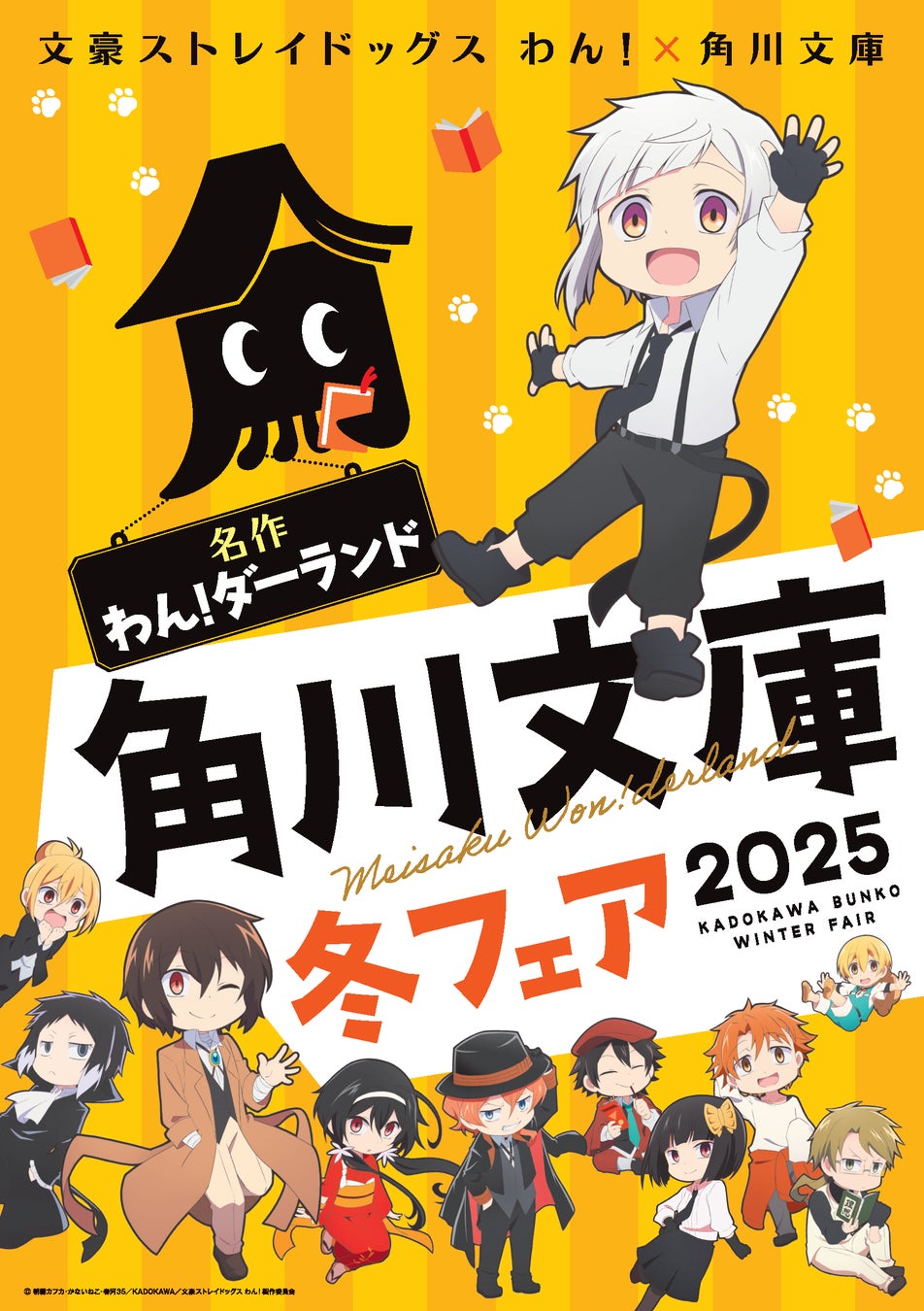 今年の角川文庫の冬フェアはアニメ「文豪ストレイドッグス わん！」とコラボ！　名作の世界へ飛び込もう！