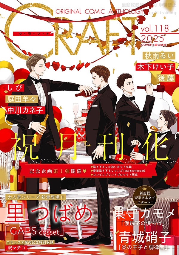 【祝♥月刊化!!!!!】『CRAFT vol.118』キュンを届けるBL雑誌最新号！本日配信スタート!!