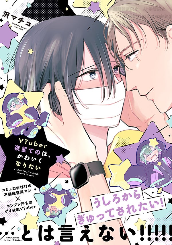 【明日発売】不動産営業×VTuber『VTuber夜星てのは、かわいくなりたい』（沢マチコ/著）