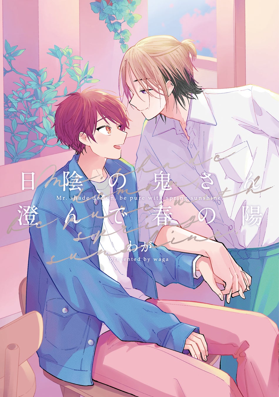 稀代のストーリーテラーによる注目のミステリーラブコメ!稍日向『ボクはニセモノノキミに恋をする』が11月4日発売!