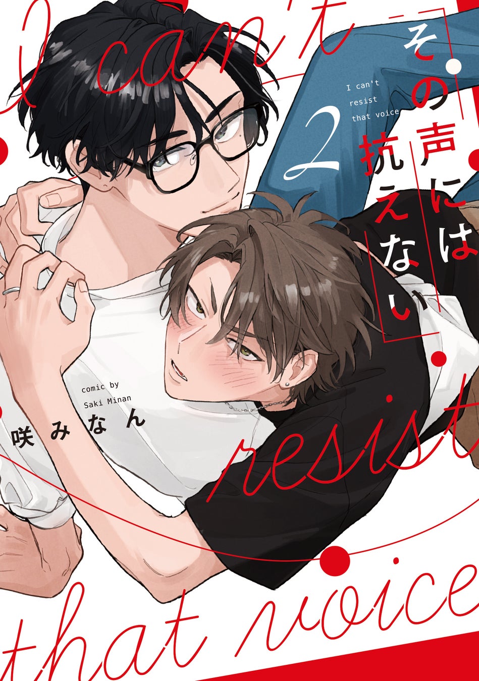 大人気シリーズ！声優×オタクの焦れ甘BL、待望の続編！ 咲みなん『その声には抗えない(2)』が11月4日発売！