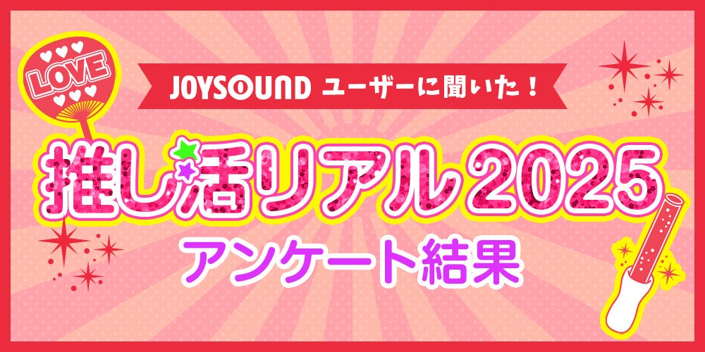 いま推されているアーティスト・アニメは？JOYSOUNDユーザーに聞いた！「推しランキング2025」を発表！～Snow Man、ME:Iが、それぞれ首位を獲得！～