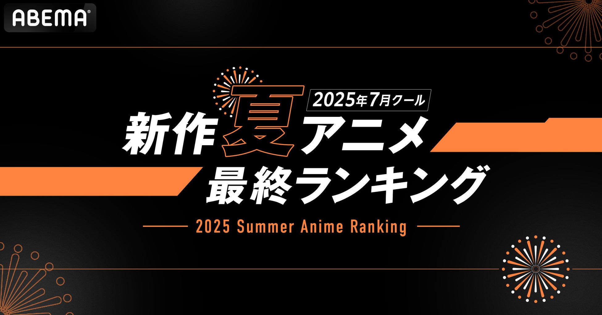 2025年、新作夏アニメの「ABEMA」最終ランキングを発表！再生数部門では『ダンダダン』第2期がコメント数部門では『タコピーの原罪』が1位を獲得！