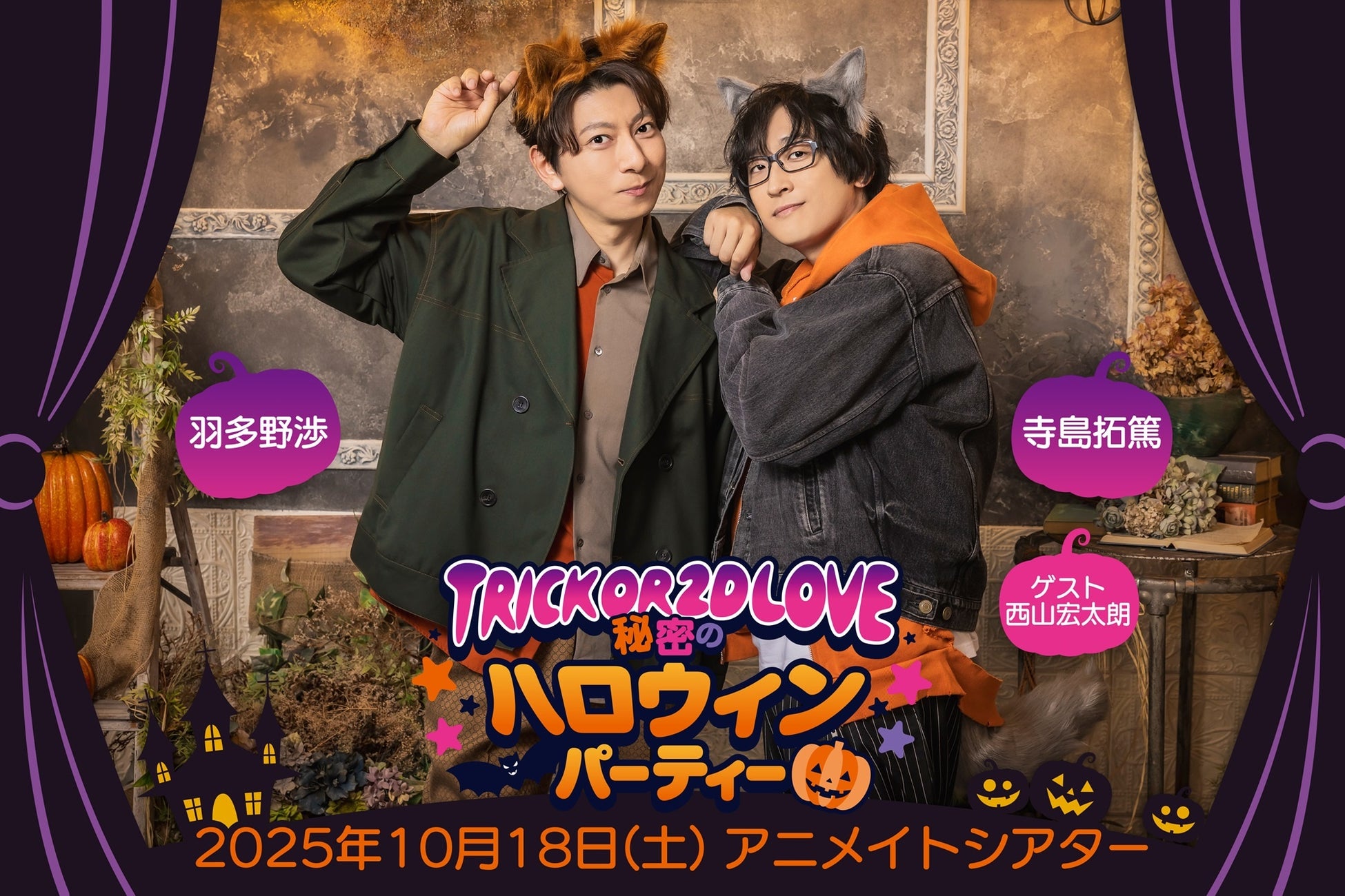 羽多野渉さんと寺島拓篤さんによる番組『羽多野・寺島 Radio 2D LOVE』の2025年10月18日開催イベントの模様をお届け！ ゲストは西山宏太朗さん！ 現在アーカイブ配信中!!