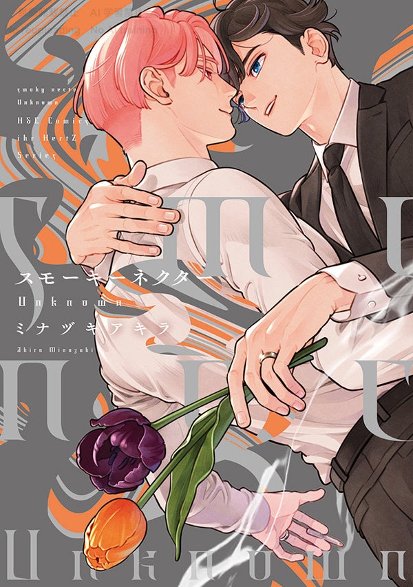 神奈川県警察とのコラボ啓発ポスターが誕生！「ペンと手錠と事実婚」最新６巻絶賛発売中！