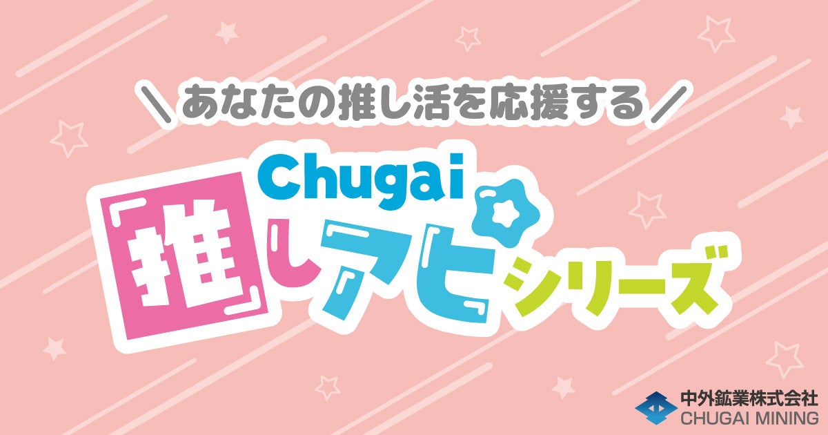 あなたの推し活を応援する『Chugai推しアピシリーズ』の新作グッズが「AGF2025」で登場！中外鉱業ブース[W-19]にて販売決定！