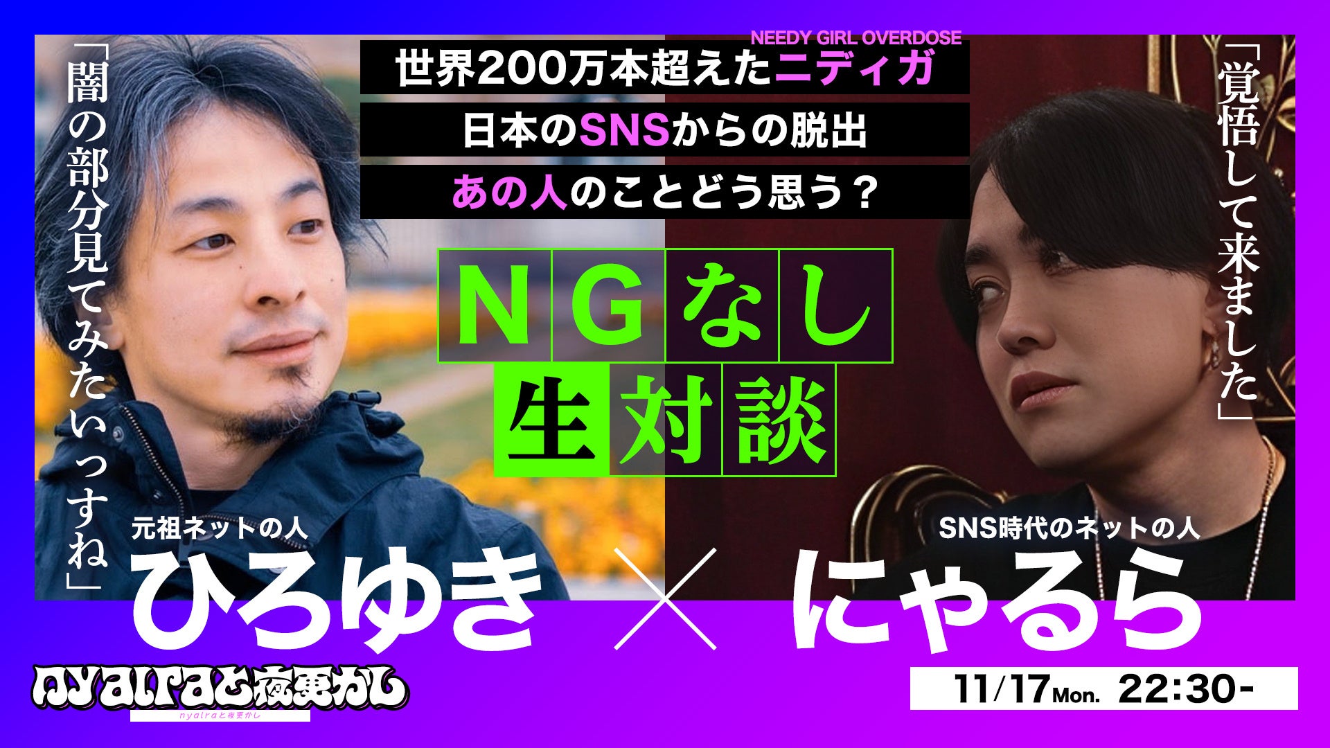 ひろゆきが“ニディガ”にゃるらの番組に参戦！ NGなし生対談で「話しにくいこと」をとことん語り尽くす【11月17日22時30分から】