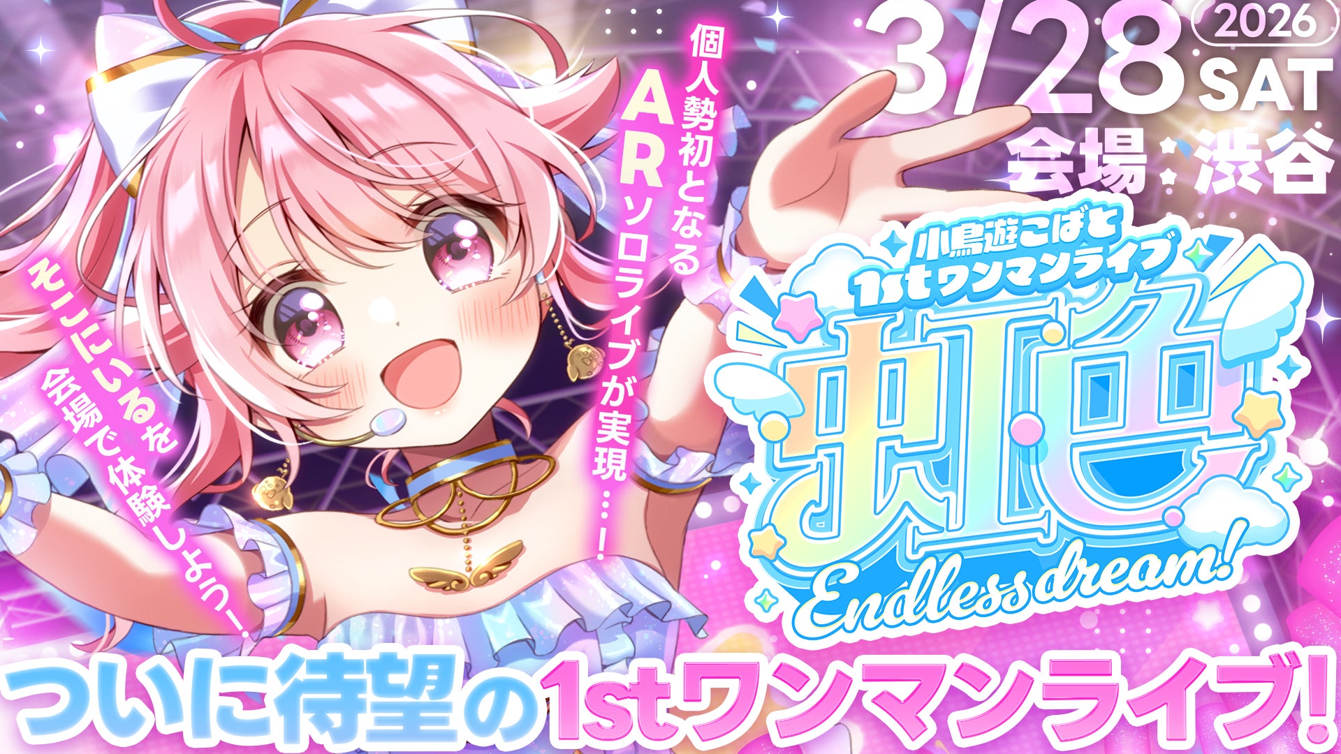 VTuber小鳥遊こばと、自身初となるAR技術による1stワンマンライブを3月28日(土)渋谷にて開催決定
