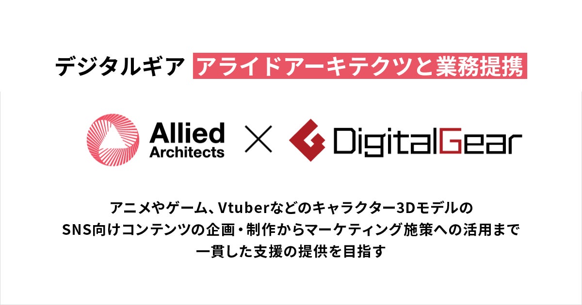 デジタルギア、アライドアーキテクツと業務連携