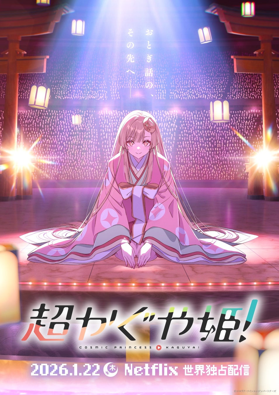 山下清悟、初の長編監督作品オリジナルアニメーション『超かぐや姫！』ティザービジュアル＆特報映像 解禁！2026年1月22日(木)よりNetflixにて世界独占配信！