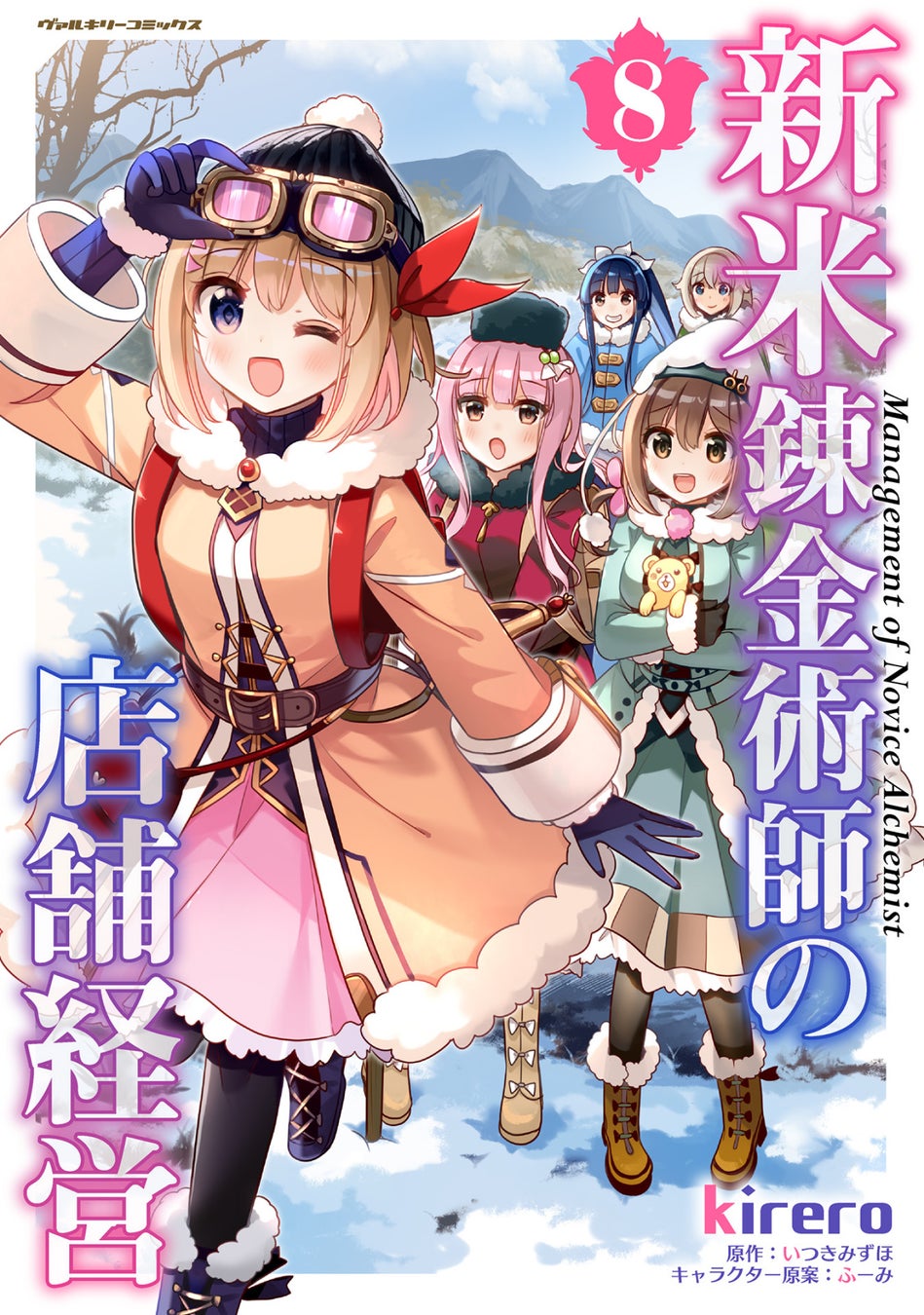 「小説家になろう」発！アニメ化もされた、キュートなお仕事スローライフ最新巻『新米錬金術師の店舗経営8』発売