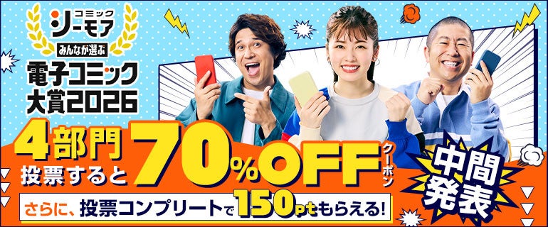 一般読者の投票で電子コミックのネクストブレイク作品を決める祭典『みんなが選ぶ!!電子コミック大賞2026』中間発表　各部門の暫定上位5作品を発表