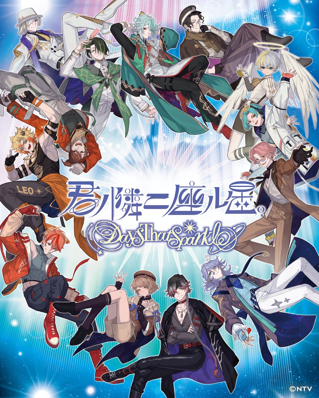 日本テレビ発　豪華男性声優陣×星占いプロジェクト『君ノ隣ニ座ル星。-DaysThatSparkle-』ゲームアプリ配信決定！