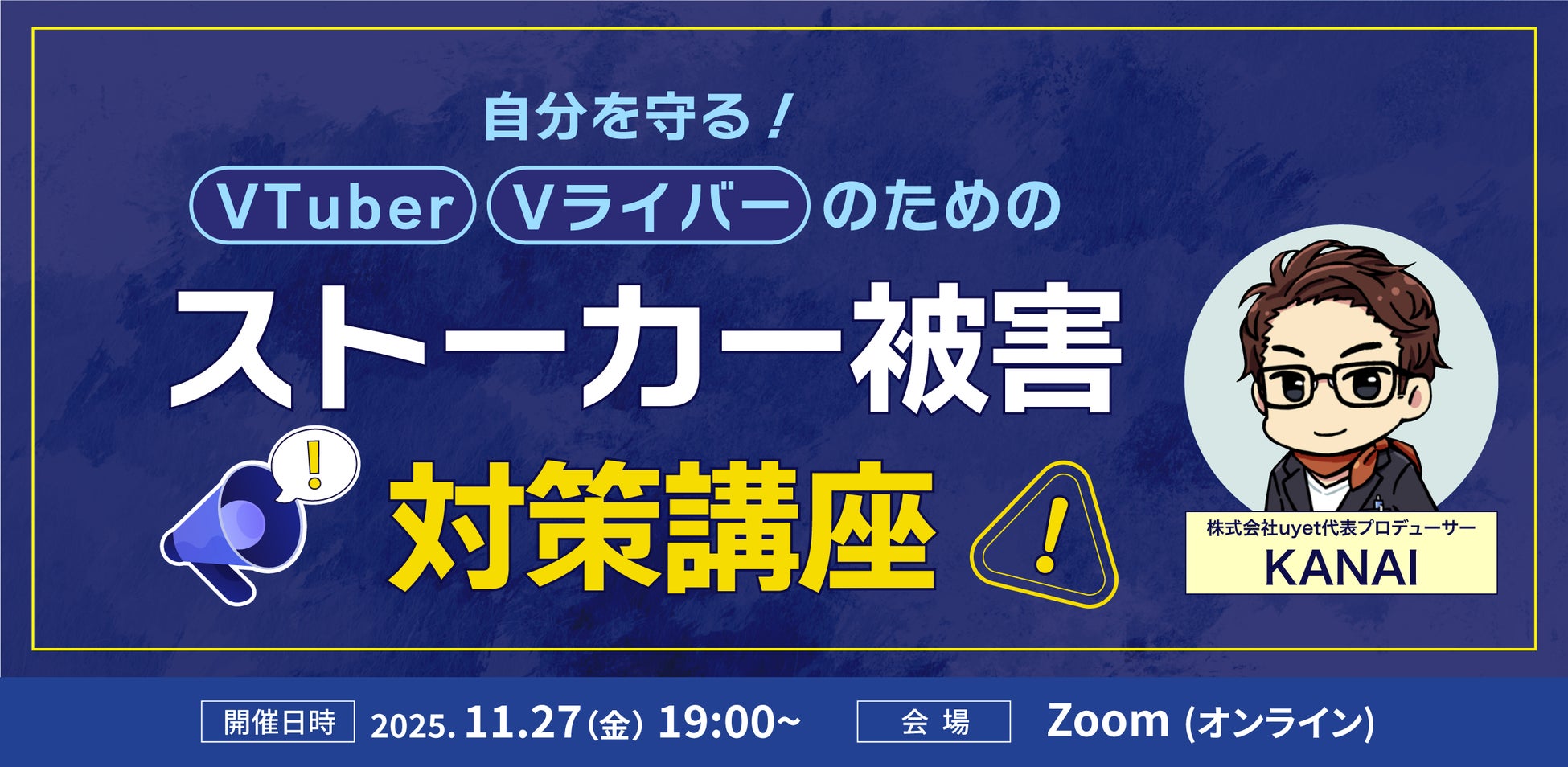 【11月27日(木)19時】VTuber/Vライバーのためのストーカー被害対策講座ウェビナーを開催！