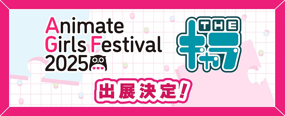 「アニメイトガールズフェスティバル2025」にて『shopぬい』限定アイテムや先行グッズを販売！