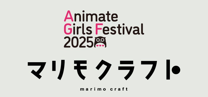 11月8日・9日 池袋にて開催！『アニメイトガールズフェスティバル2025』にマリモクラフト出展決定！