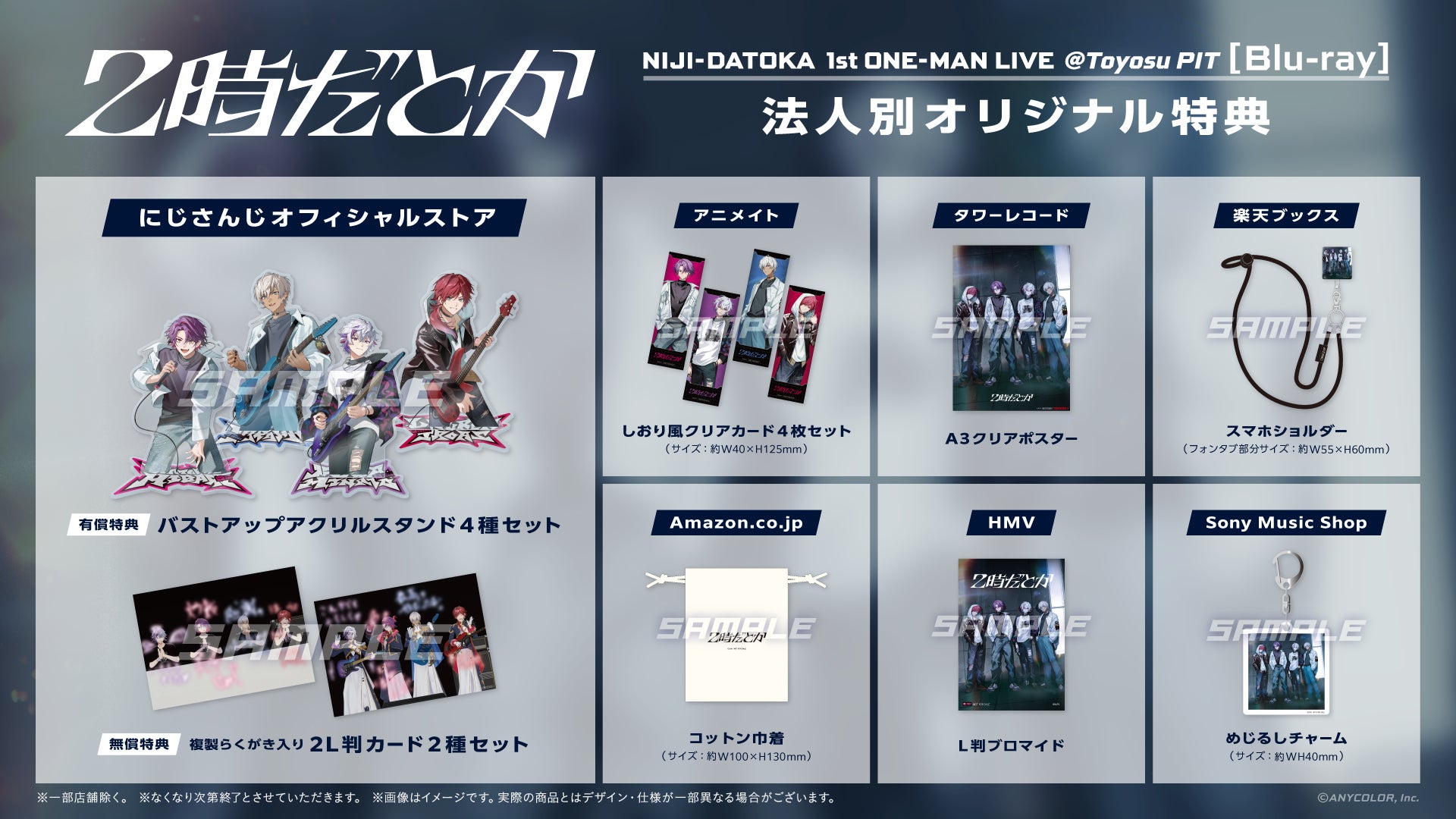 【にじさんじ】2時だとか 1st ワンマンライブ Blu-ray の法人別特典画像、アニメイト発売記念キャンペーンを公開！