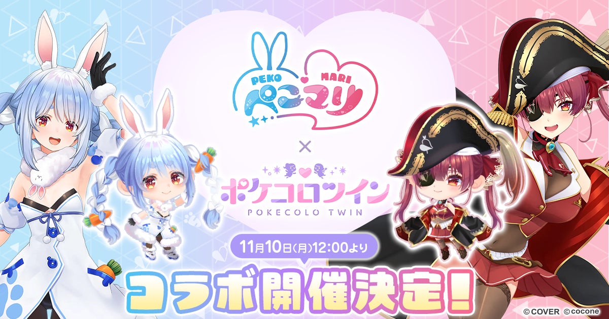 VTuber 兎田ぺこら、宝鐘マリンの「ぺこマリ」コンビと着せかえアバターアプリ『ポケコロツイン』のコラボが実現！