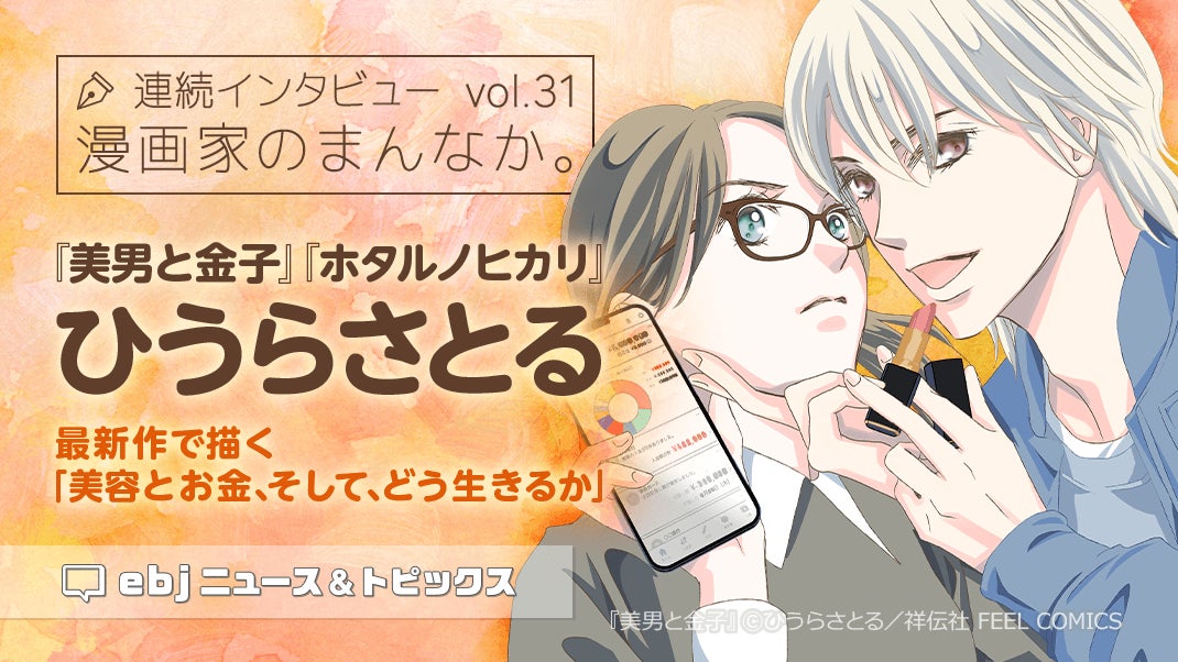 「ebookjapan」の人気企画【漫画家のまんなか。】にて『ホタルノヒカリ』作者・ひうらさとるの独占インタビュー公開！　新作『美男と金子』で挑むテーマは、「お金と美容、そして、どう生きるか」