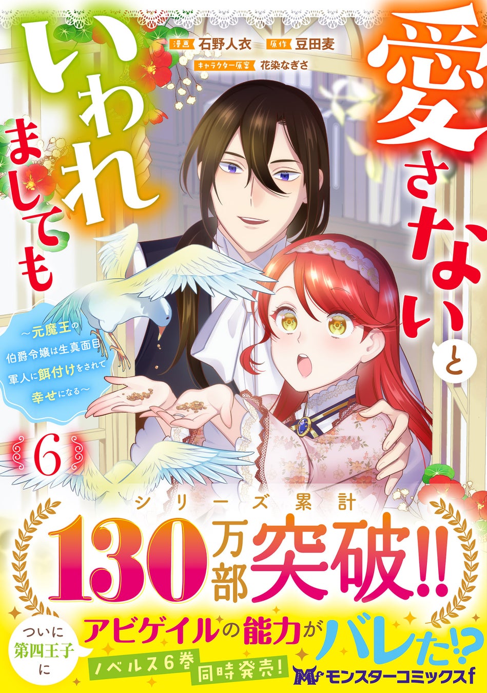 累計130万部突破！『愛さないといわれましても』第6巻発売を記念して特典施策を実施！前野智昭＆⾦元寿⼦が演じるボイスコミック第二弾＆新作PVも公開中！