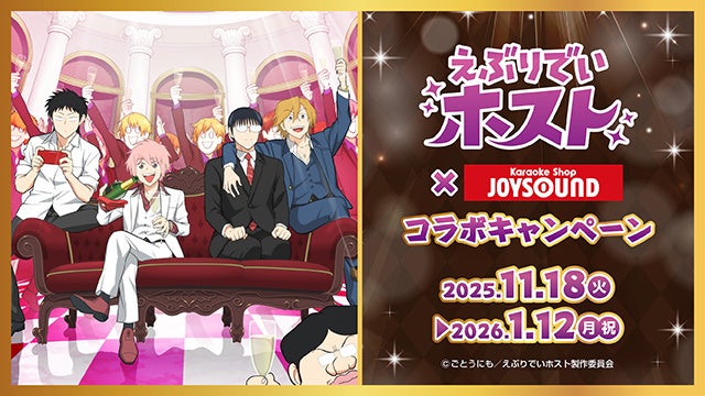 TVアニメ「えぶりでいホスト」×カラオケショップ JOYSOUNDコラボキャンペーン開催のお知らせ