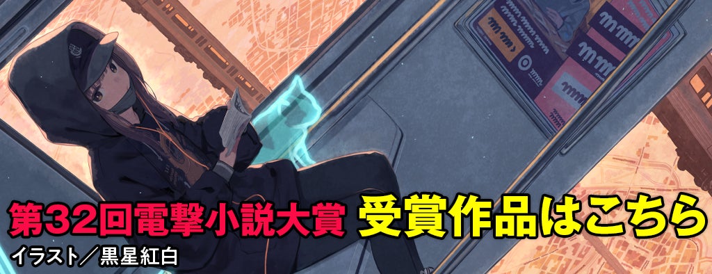 日本最大級の公募新人賞「第32回電撃大賞」受賞作品・受賞者決定！
