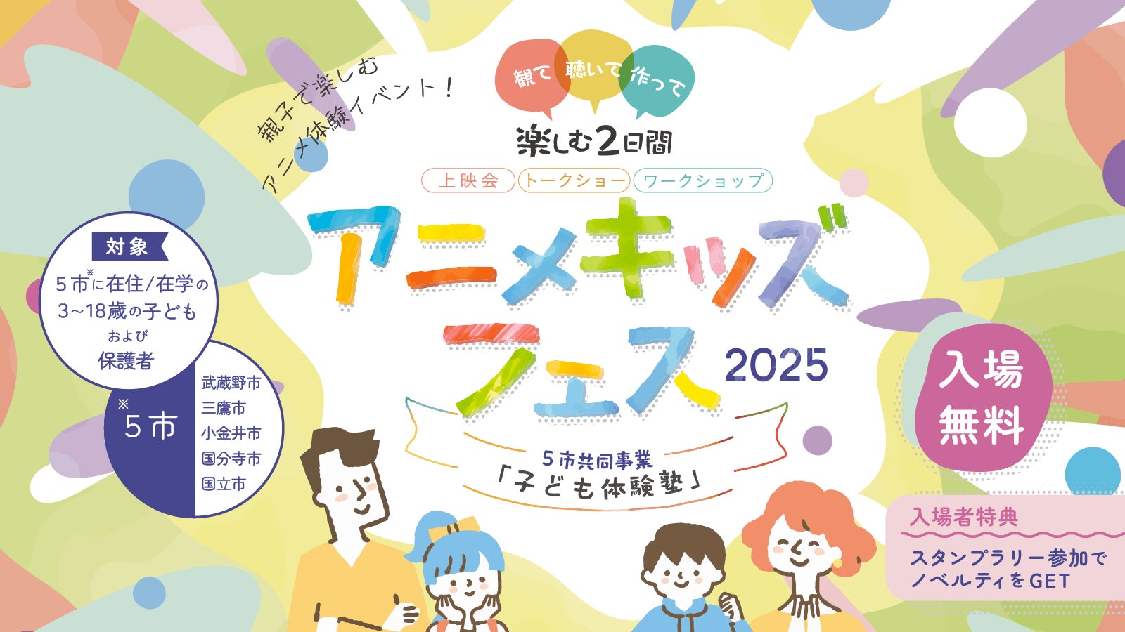 スタジオジブリ・スタジオぴえろが協力！親子でアニメの世界を“観て・聴いて・作って”体験する「アニメキッズフェス！」を開催
