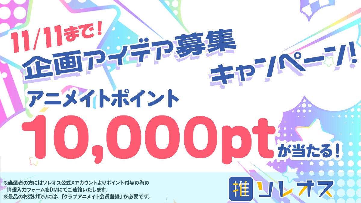 アニメイトポイント10,000ptが当たるチャンス！アニメイトのクラウドファンディングサービス「ソレオス」の5周年を記念したキャンペーン実施中！