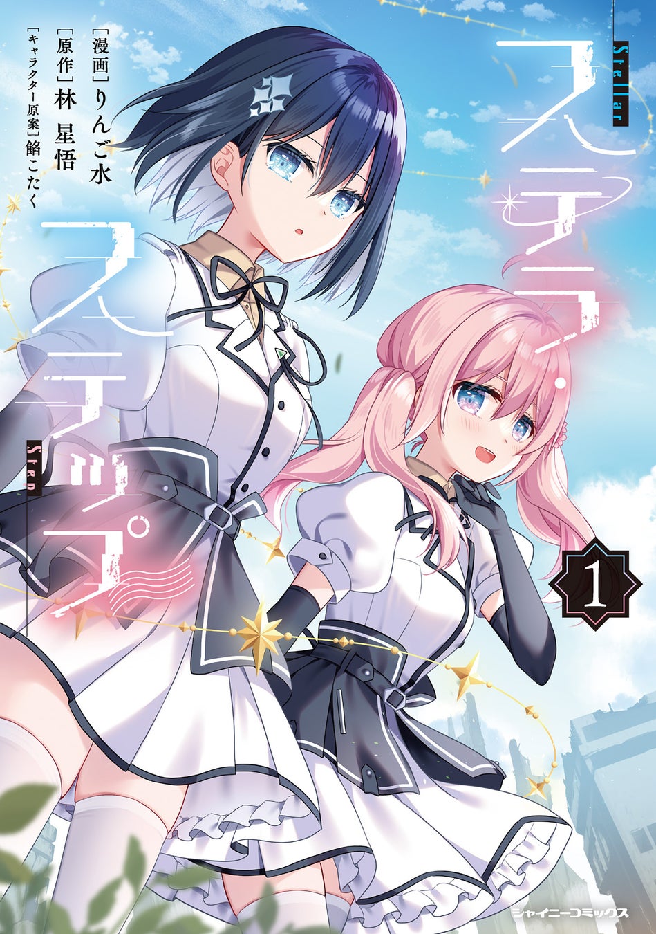 『このライトノベルがすごい！2024』にもランクインした話題の「ディストピア×アイドルSF」ストーリーのコミカライズがついに単行本となって登場！『ステラ・ステップ1』発売