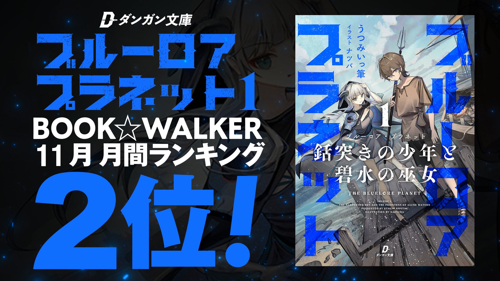 『ブルーロア・プラネット１』（ダンガン文庫）BOOK☆WALKER 2025年11月度の月間ランキング２位を獲得しました！