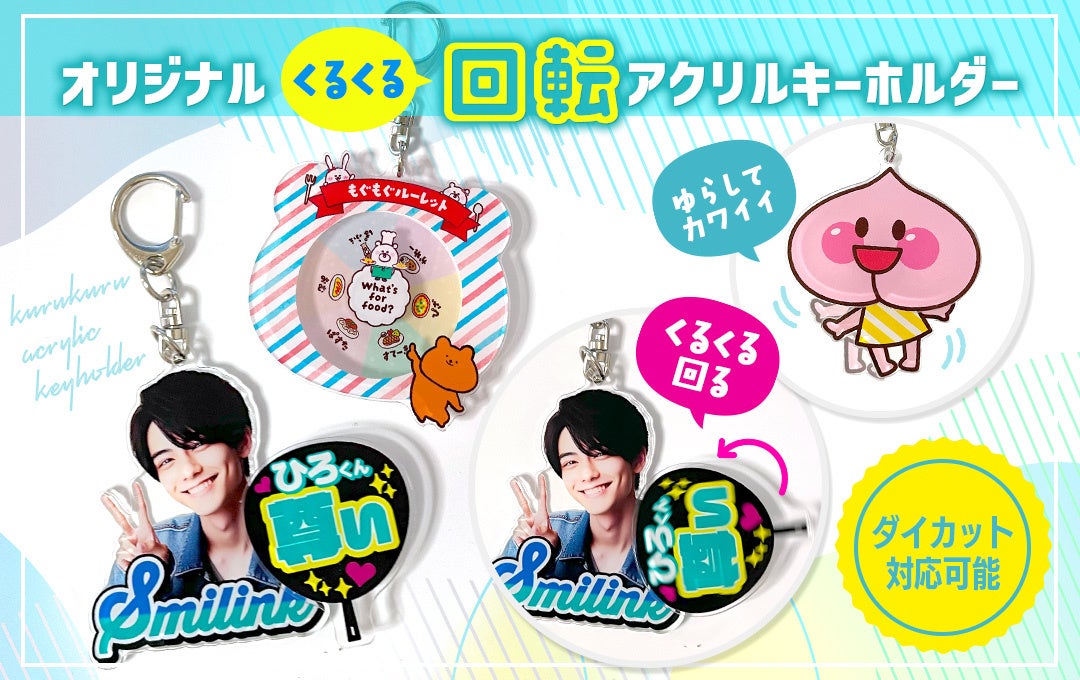 アクキーが動いた？！”動きで魅せる”進化型アクキー「くるくる回転アクリルキーホルダー」のOEM制作をスタート！【株式会社ケイオー】