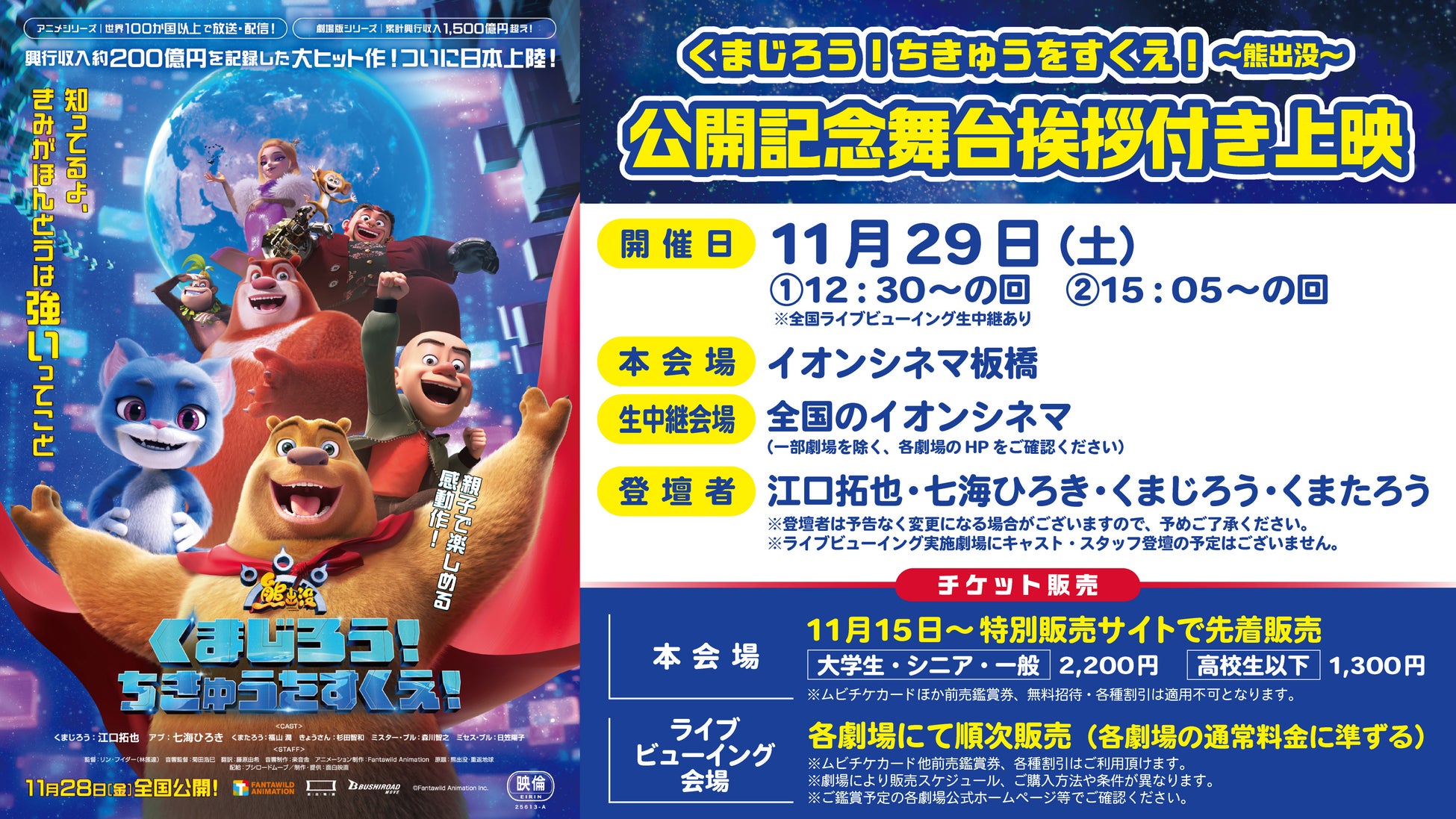 原作アニメシリーズは100以上の国と地域で放送・配信！劇場版は累計興行収入1,500億円を超えるファミリー向け大作アニメ映画『くまじろう！ちきゅうをすくえ！ ～熊出没～』