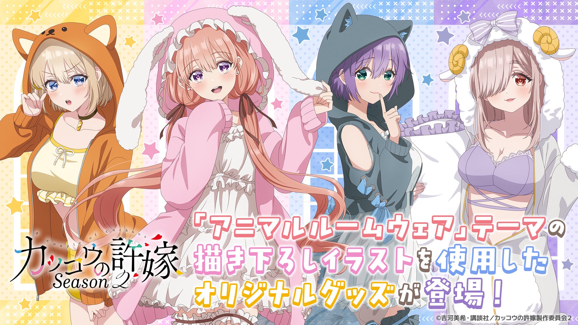 TVアニメ『カッコウの許嫁』の描き下ろしイラストを使用したオリジナルグッズが発売！