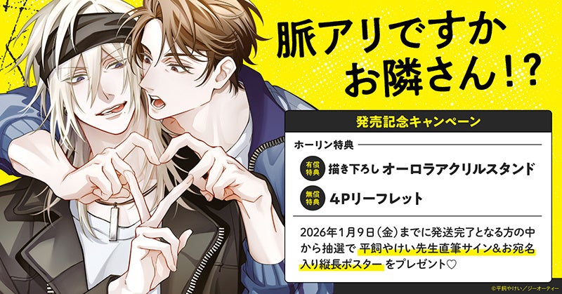 コイン配布の新連載記念キャンペーンも実施！既婚者（？）弁護士×ネガティブシェフの幼馴染BL「君と普通の恋がしたい」11/12～「マンガPark」で連載開始！