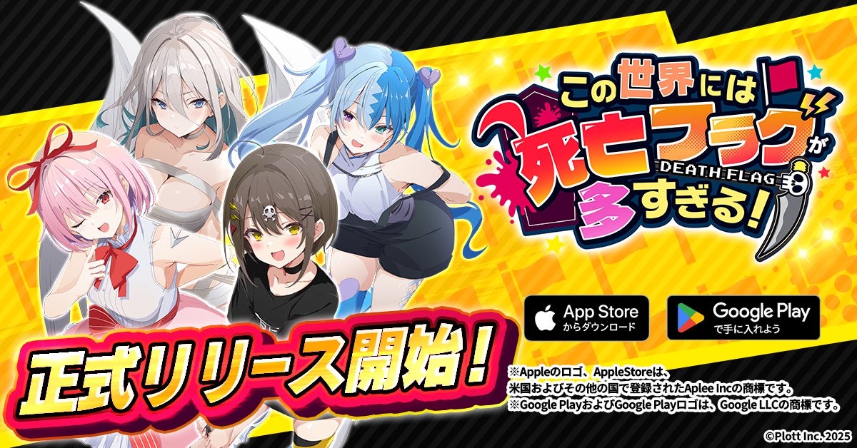 『全力回避フラグちゃん!』初のスマホアプリゲーム『この世界には死亡フラグが多すぎる！』正式サービス開始！