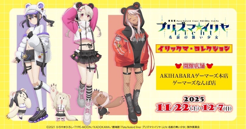 『プリズマ☆イリヤ イリックマ・コレクション』を2025年11月22日(土)よりゲーマーズにて開催致します！