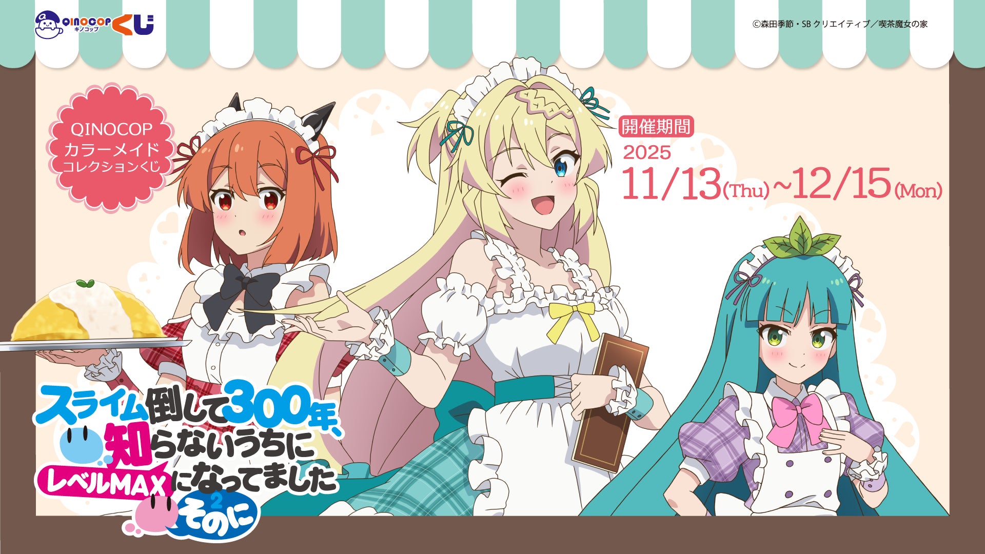 【QINOCOP】TVアニメ「スライム倒して300年、知らないうちにレベルMAXになってました ～そのに～」より新規描きおろしイラストを使用したオンラインくじの販売開始