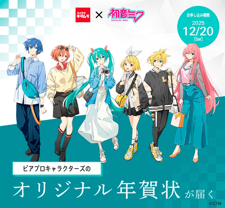 カメラのキタムラ　推しのキャラクターデザインの年賀状が届く「初音ミク」コラボ年賀状を限定販売