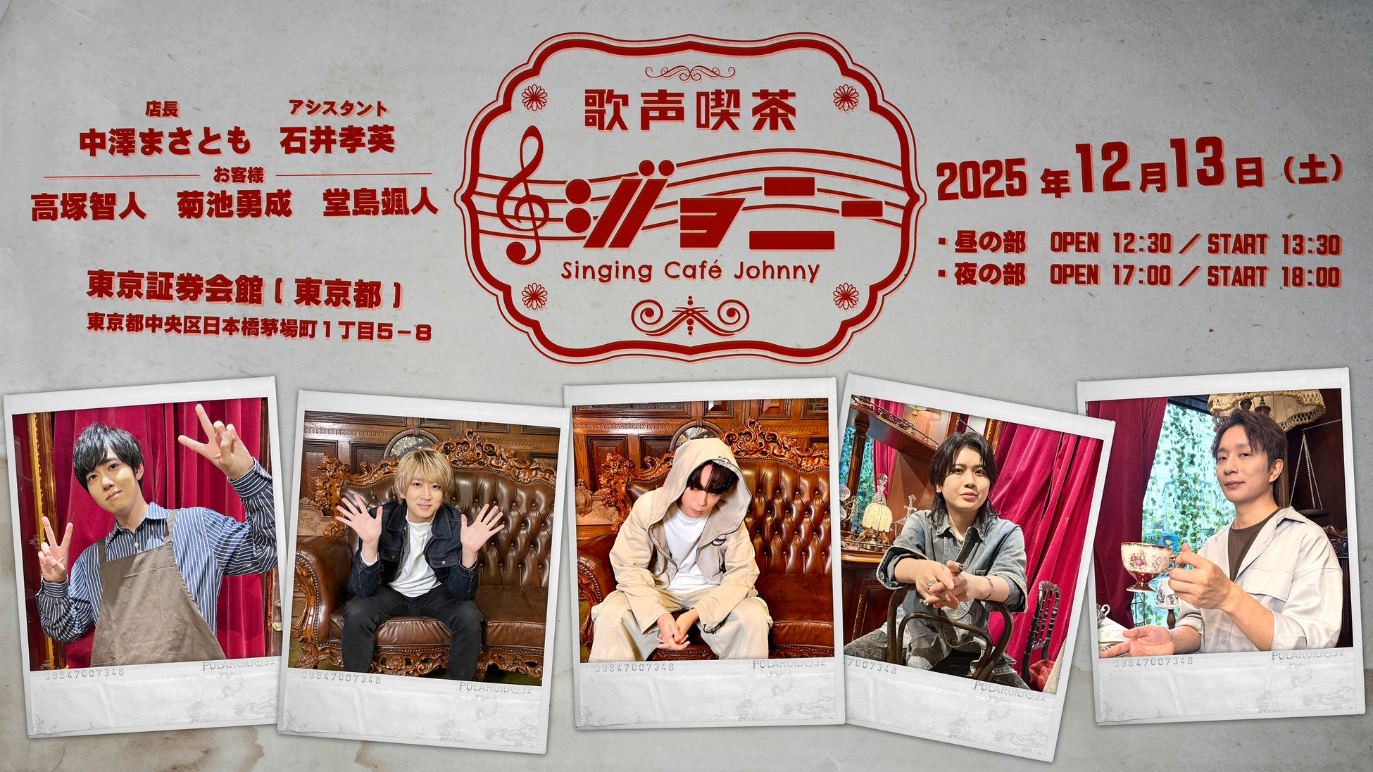 「豪華男性声優が出演するカラオケイベント」「歌声喫茶ジョニー」が「2025年12月13日(土)」に開催決定！