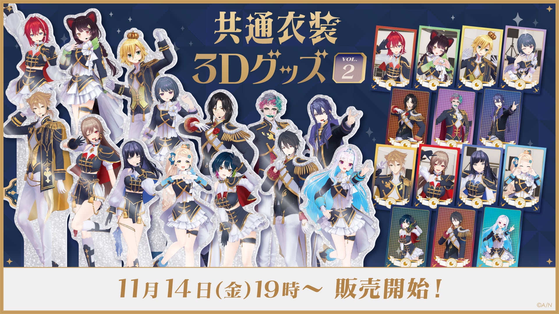 にじさんじから「共通衣装3Dグッズ vol.2」グッズが登場！2025年11月14日(金)19時から販売開始！
