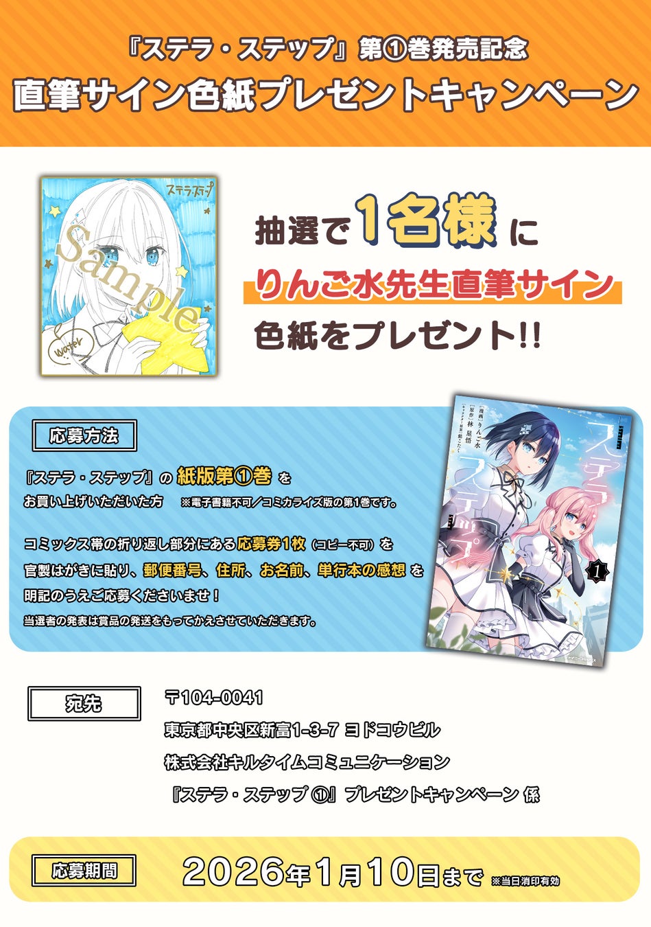 『ステラ・ステップ』第1巻発売記念！直筆サイン色紙プレゼントキャンペーン開催！Xフォロー＆RPキャンペーンも開催中！