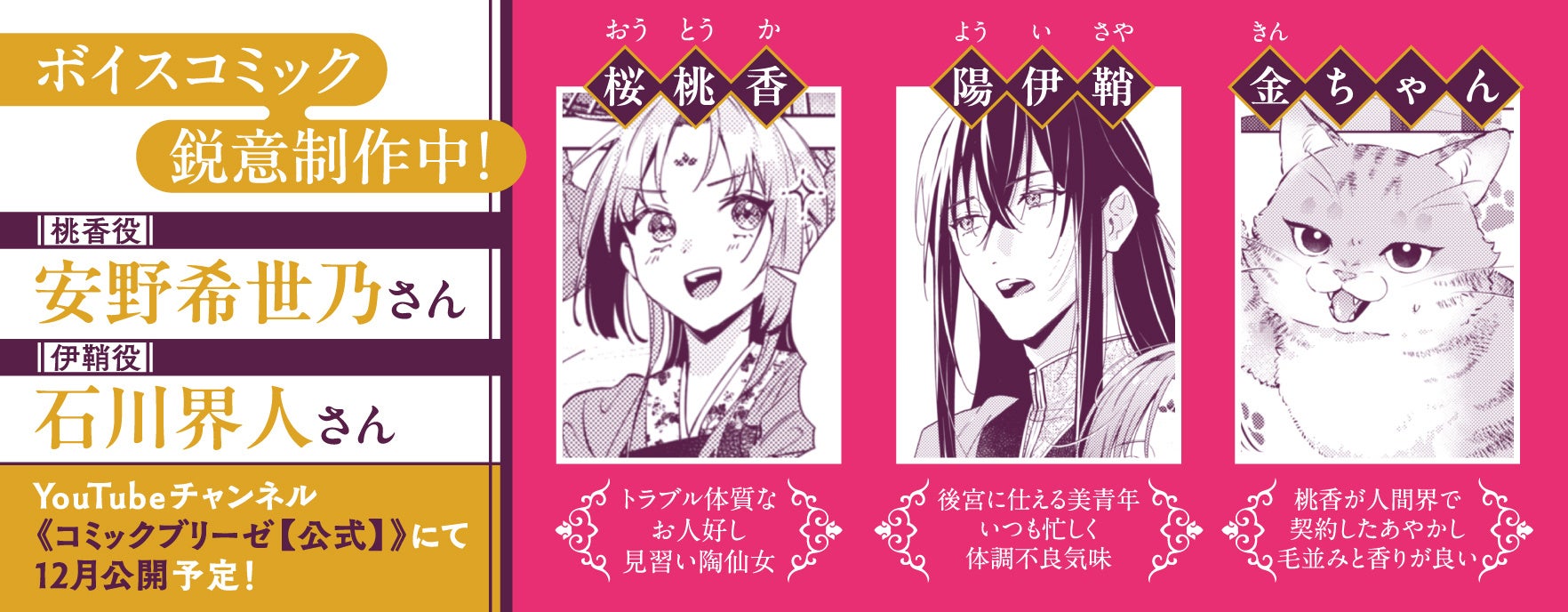 【CV：安野希世乃/石川界人】ボイスPV公開！もふもふ×グルメ×じれ甘ラブな中華風後宮ファンタジー『七十二候ノ国の後宮薬膳医 ～見習い陶仙女ですが、もふもふ達とお妃様の問題を解決します～』